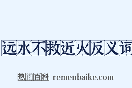 远水不救近火反义词是什么意思的图片